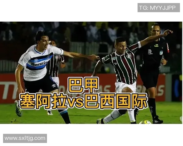 2018年巴西国际对阵塞阿拉精彩回顾与赛后分析