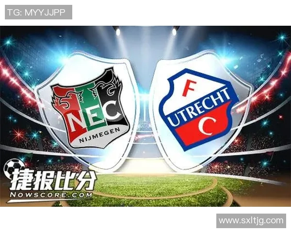 奈梅亨主场迎战乌德勒支全力争胜的精彩对决即将上演